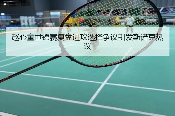 赵心童世锦赛复盘进攻选择争议引发斯诺克热议